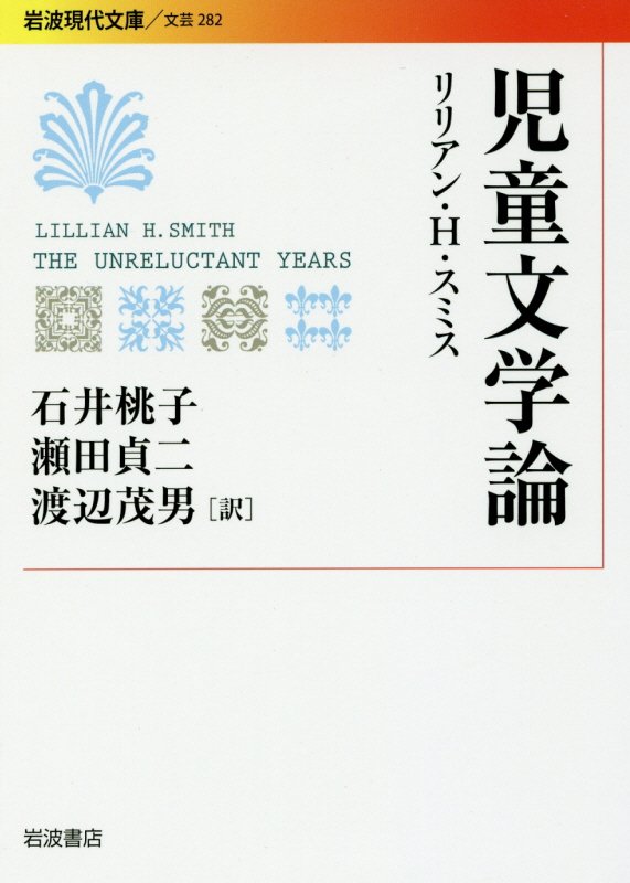 児童文学論　　（岩波現代文庫　文芸）