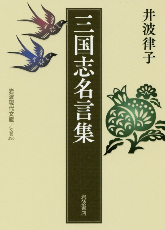 三国志名言集　　（岩波現代文庫　文芸）