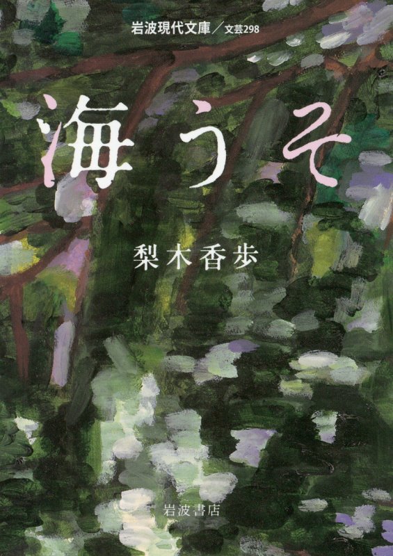 海うそ　　（岩波現代文庫　文芸）
