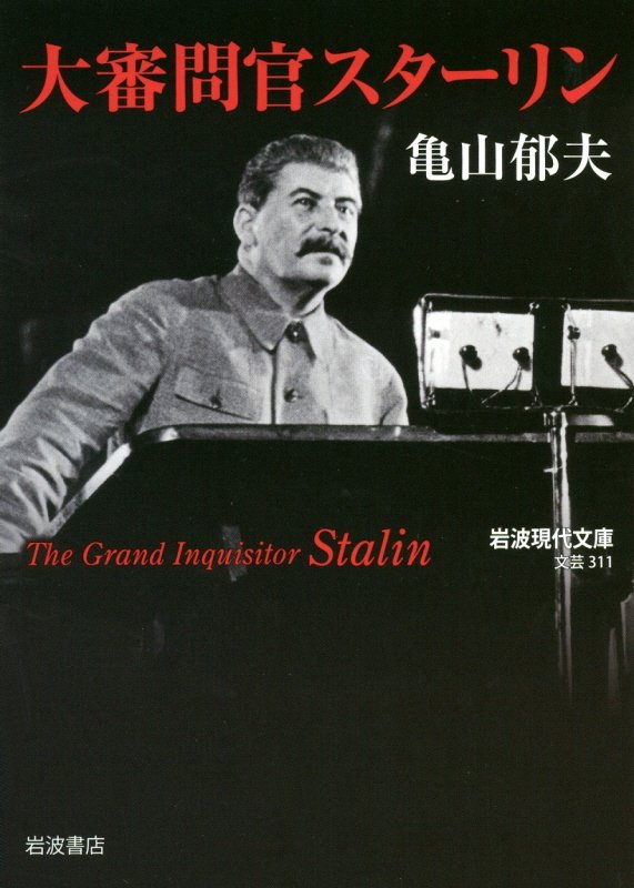 大審問官スターリン　　（岩波現代文庫　文芸）