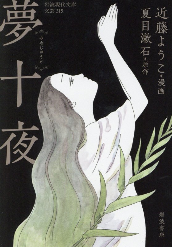 夢十夜　　（岩波現代文庫　文芸）
