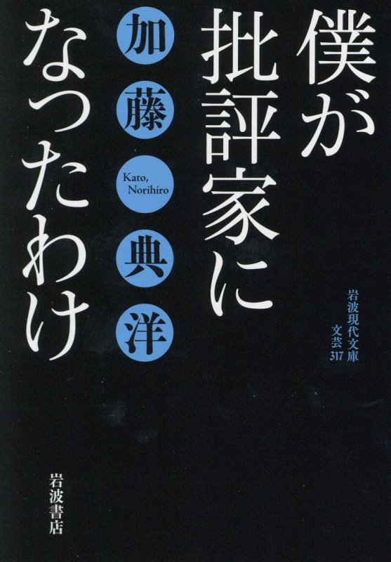 僕が批評家になったわけ　　（岩波現代文庫　文芸）
