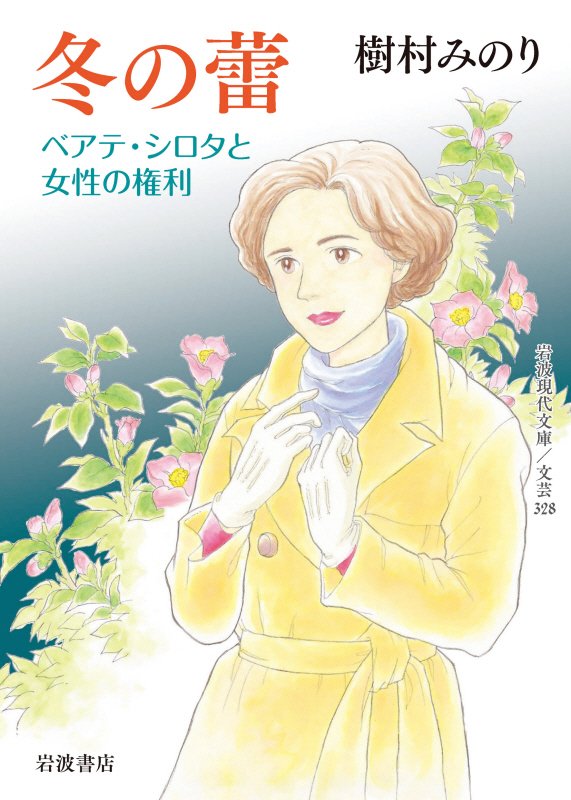 冬の蕾　ベアテ・シロタと女性の権利　　（岩波現代文庫　文芸）