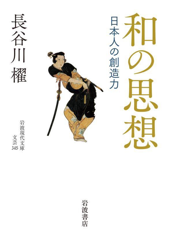 和の思想　日本人の創造力　　（岩波現代文庫　文芸）