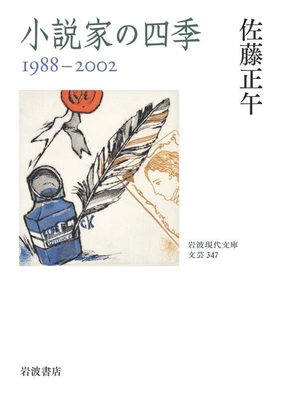 小説家の四季　１９８８－２００２　　（岩波現代文庫　文芸）
