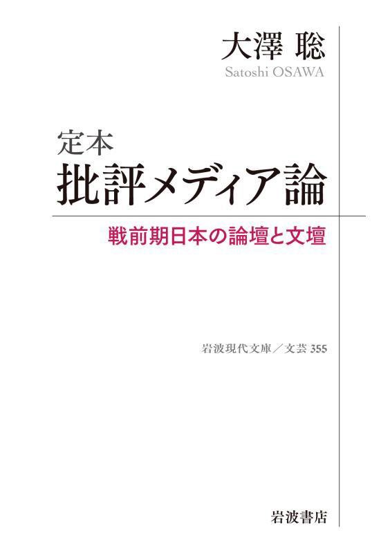 定本批評メディア論　戦前期日本の論壇と文壇　　（岩波現代文庫　文芸）