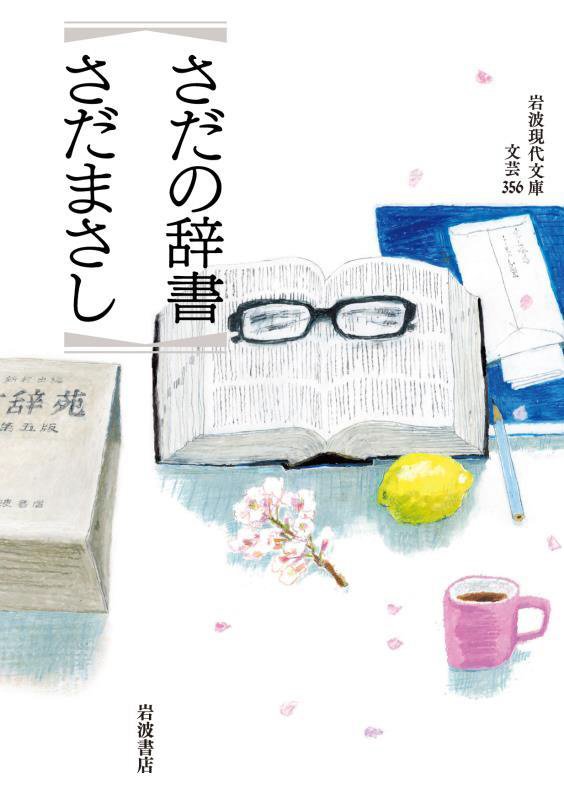 さだの辞書　　（岩波現代文庫　文芸）