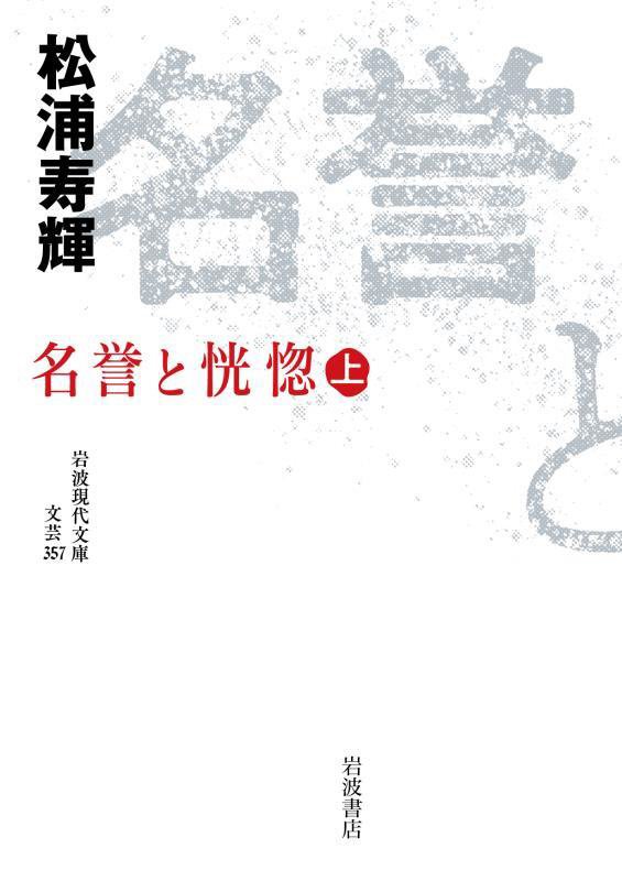 名誉と恍惚　上　（岩波現代文庫　文芸）