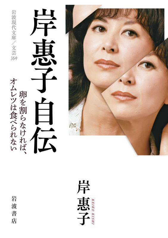 岸惠子自伝　卵を割らなければ，オムレツは食べられない　　（岩波現代文庫　文芸）
