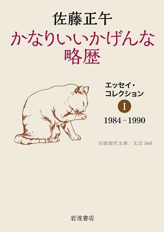 かなりいいかげんな略歴　エッセイ・コレクション　１　１９８４－１９９０　　（岩波現代文庫　文芸）