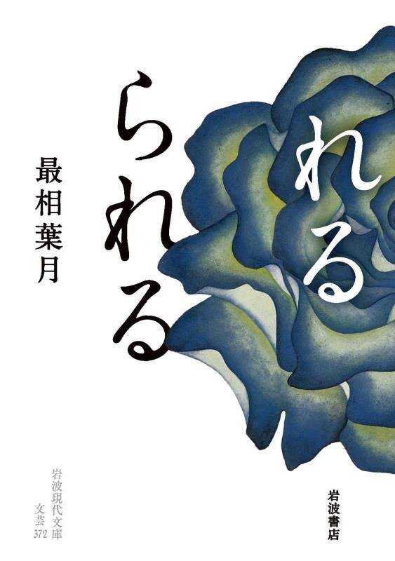 れるられる　　（岩波現代文庫　文芸）