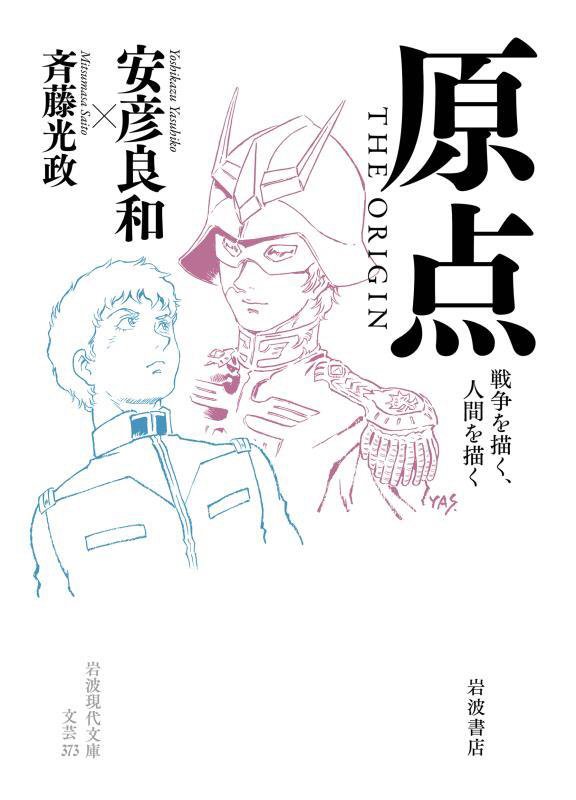原点ＴＨＥ　ＯＲＩＧＩＮ　戦争を描く、人間を描く　　（岩波現代文庫　文芸）