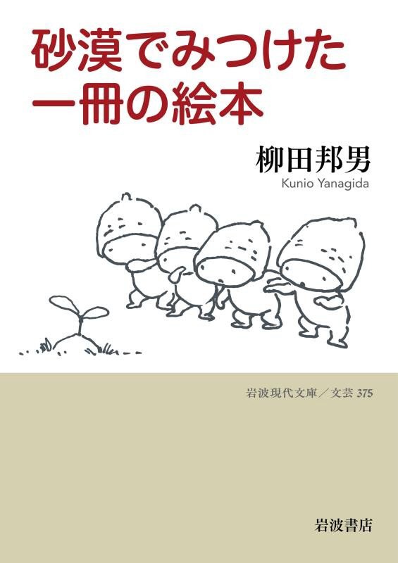 砂漠でみつけた一冊の絵本　　（岩波現代文庫　文芸）