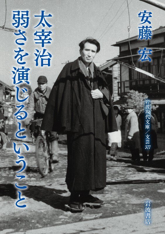 太宰治弱さを演じるということ　　（岩波現代文庫　文芸）