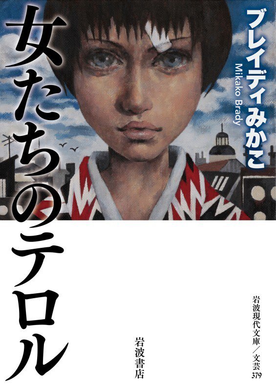 女たちのテロル　　（岩波現代文庫　文芸）