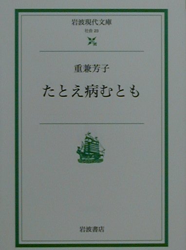 たとえ病むとも　　（岩波現代文庫　社会２３）