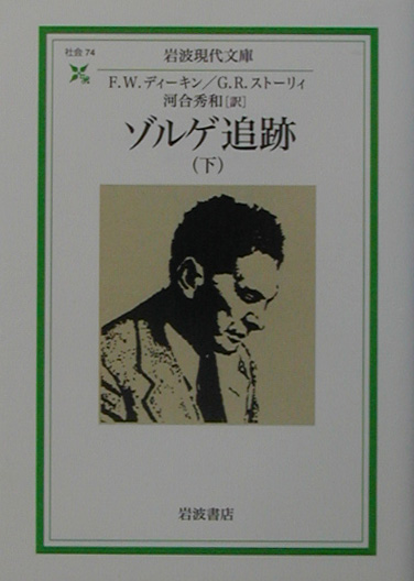 ゾルゲ追跡　下　　（岩波現代文庫　社会　７４）