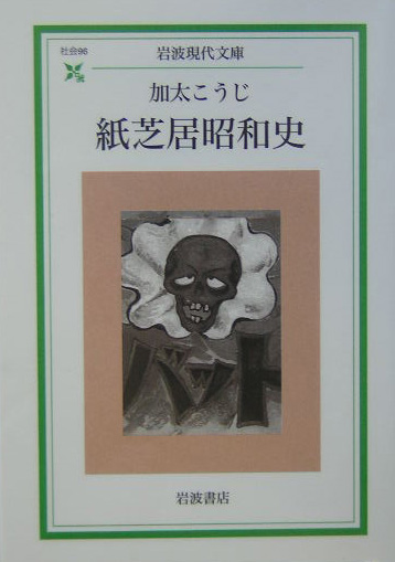 紙芝居昭和史　　（岩波現代文庫　社会　９６）