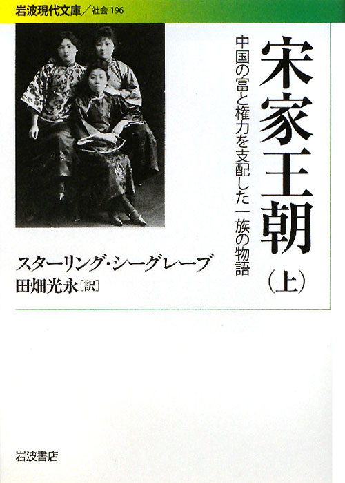 宋家王朝　上　中国の富と権力を支配した一族の物語　　（岩波現代文庫　社会　１９６）