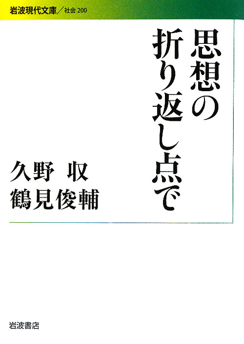 思想の折り返し点で　　（岩波現代文庫　社会　２００）