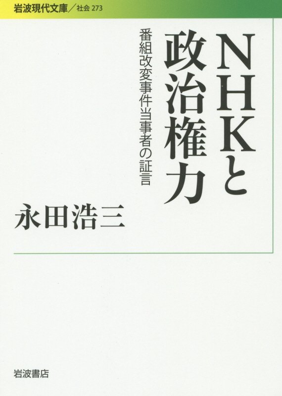 ＮＨＫと政治権力　番組改変事件当事者の証言　　（岩波現代文庫　社会）