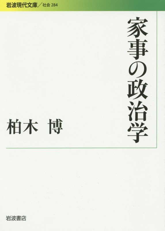 家事の政治学　　（岩波現代文庫　社会）