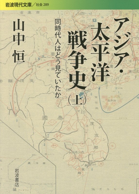 アジア・太平洋戦争史　同時代人はどう見ていたか　上　（岩波現代文庫　社会）