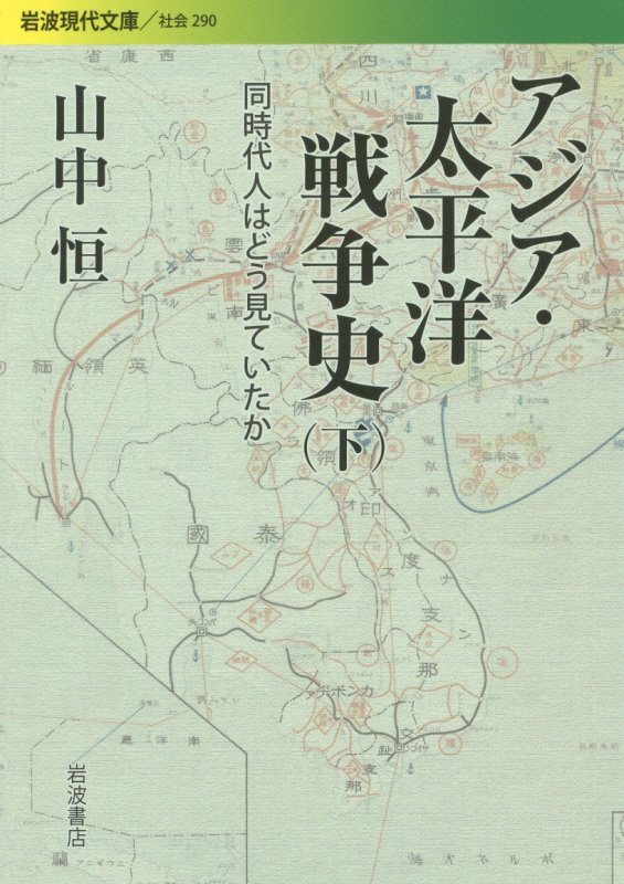 アジア・太平洋戦争史　同時代人はどう見ていたか　下　（岩波現代文庫　社会）