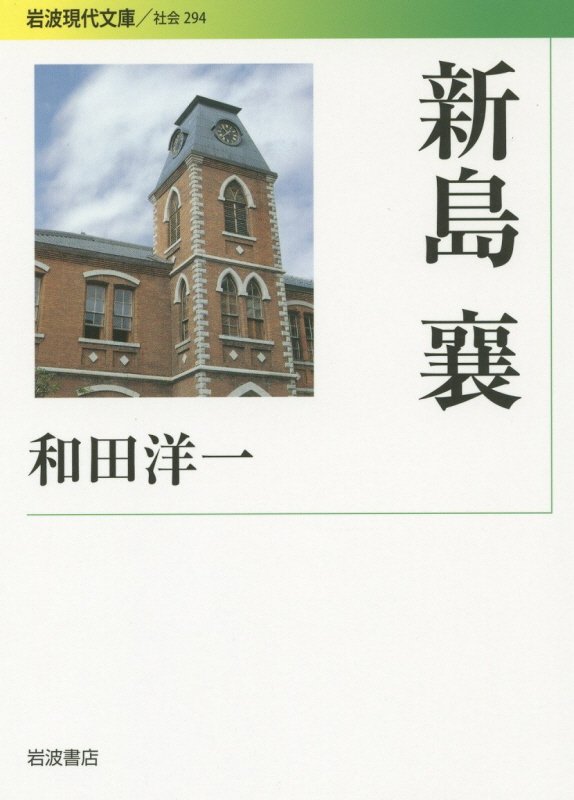 新島襄　　（岩波現代文庫　社会）