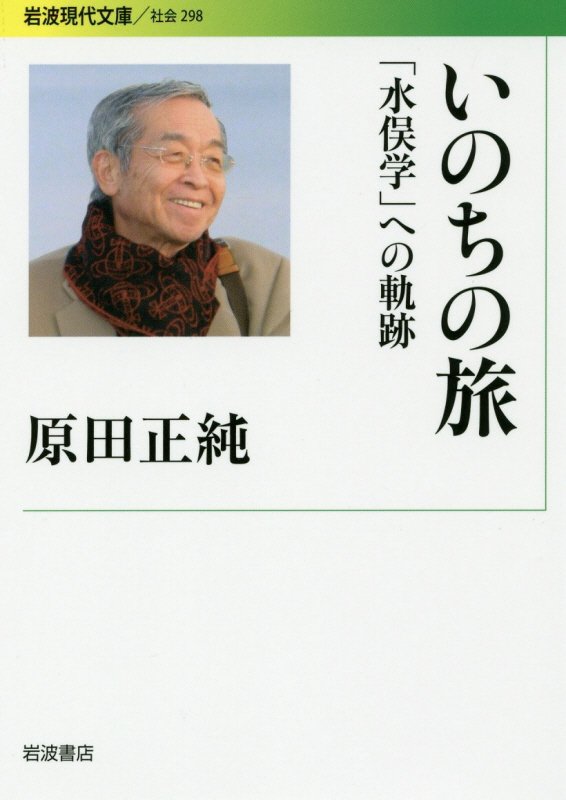 いのちの旅　「水俣学」への軌跡　　（岩波現代文庫　社会）