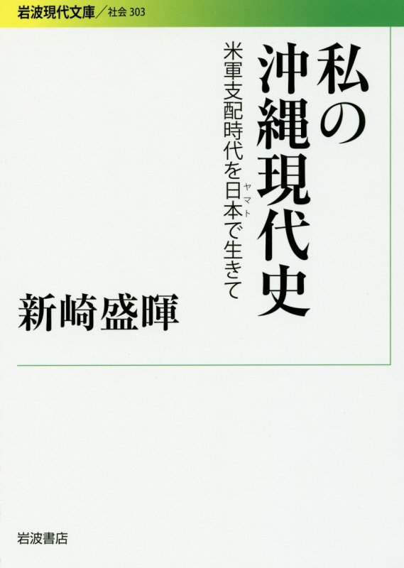 私の沖縄現代史　米軍支配時代を日本で生きて　　（岩波現代文庫　社会）