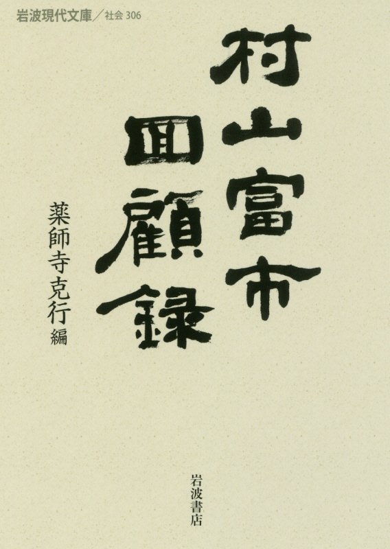 村山富市回顧録　　（岩波現代文庫　社会）