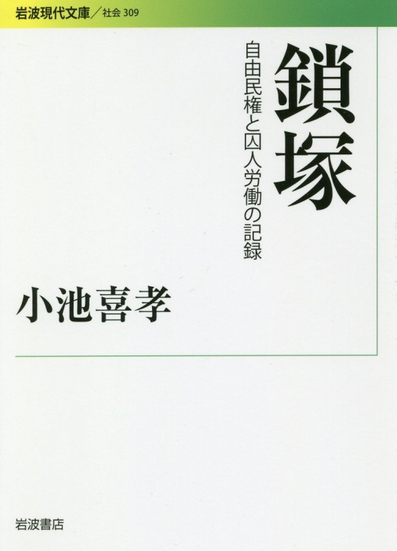鎖塚　自由民権と囚人労働の記録　　（岩波現代文庫　社会）
