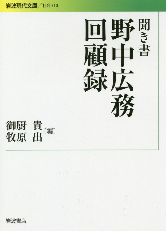 聞き書野中広務回顧録　　（岩波現代文庫　社会）