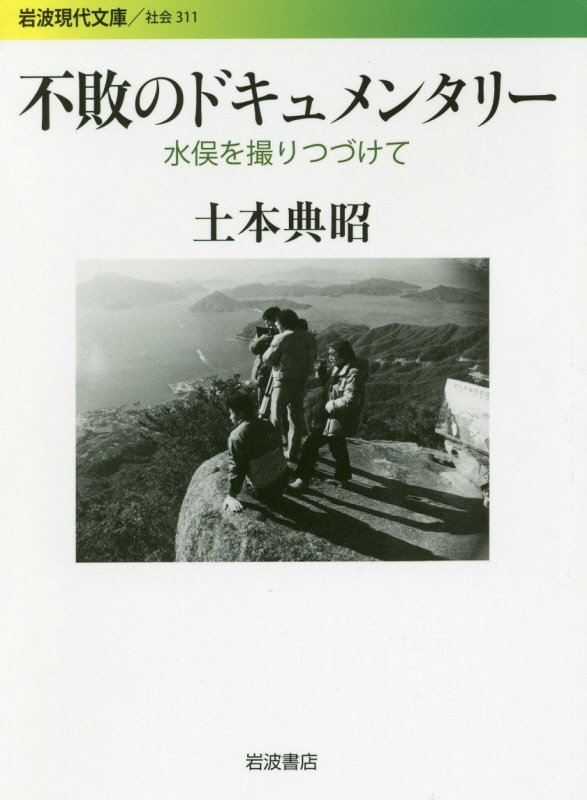 不敗のドキュメンタリー　水俣を撮りつづけて　　（岩波現代文庫　社会）