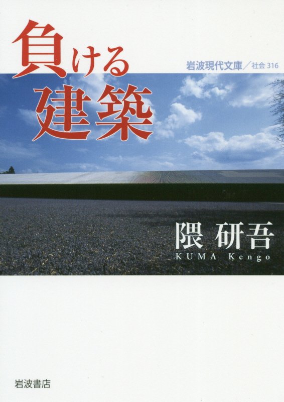 負ける建築　　（岩波現代文庫　社会）