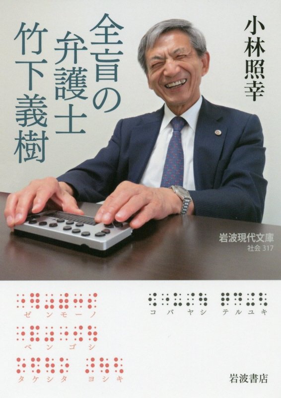 全盲の弁護士竹下義樹　　（岩波現代文庫　社会）