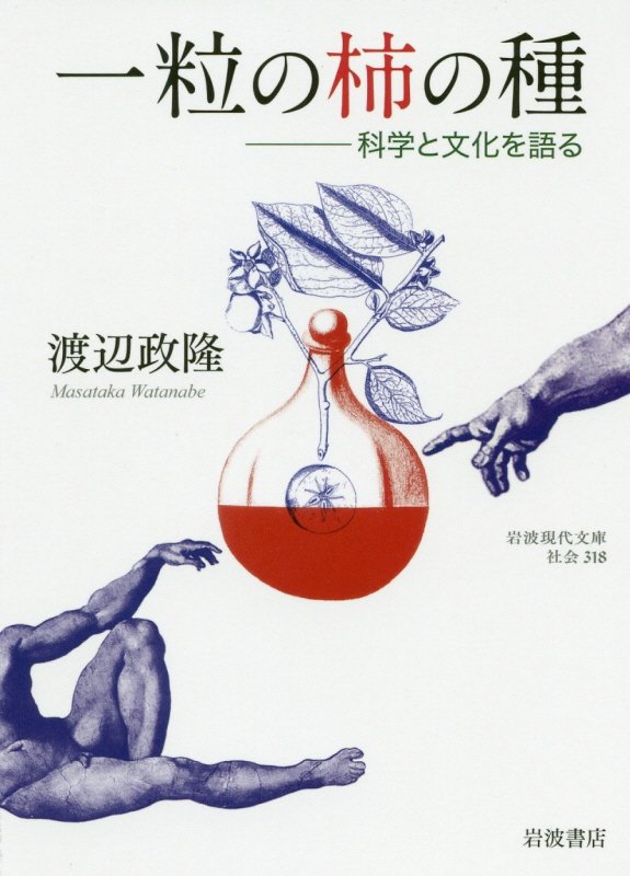 一粒の柿の種　科学と文化を語る　　（岩波現代文庫　社会）