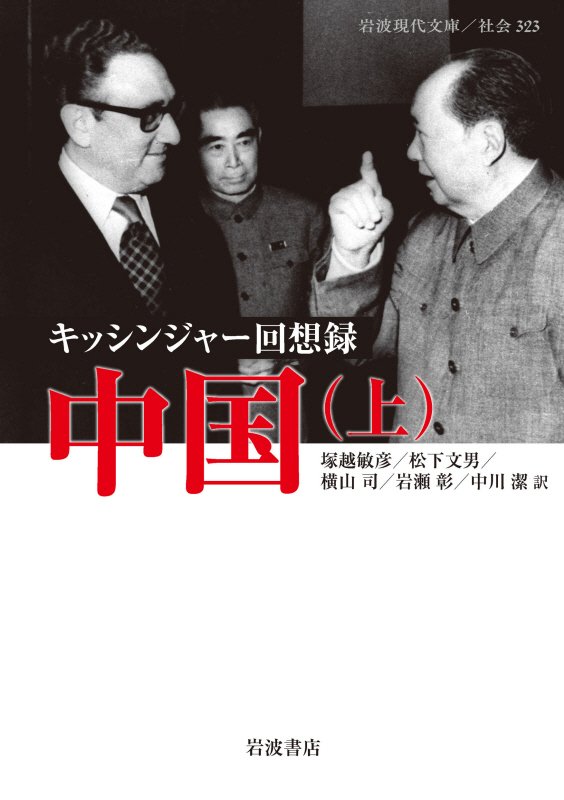 中国　キッシンジャー回想録　上　（岩波現代文庫　社会）