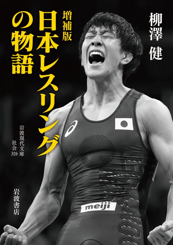 日本レスリングの物語　　増補版（岩波現代文庫　社会）