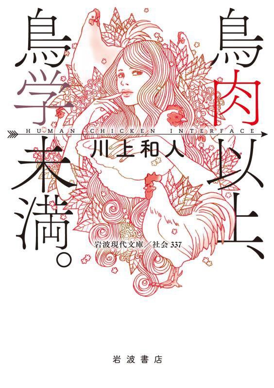 鳥肉以上、鳥学未満。　Ｈｕｍａｎ　Ｃｈｉｃｋｅｎ　Ｉｎｔｅｒｆａｃｅ　　（岩波現代文庫　社会）
