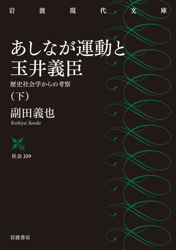 あしなが運動と玉井義臣　歴史社会学からの考察　下　（岩波現代文庫　社会）