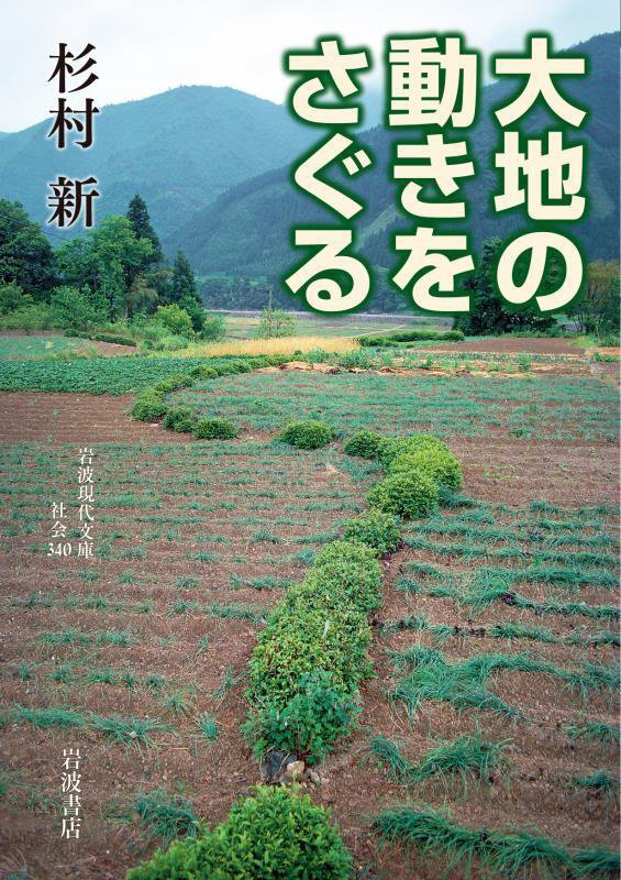 大地の動きをさぐる　　（岩波現代文庫　社会）
