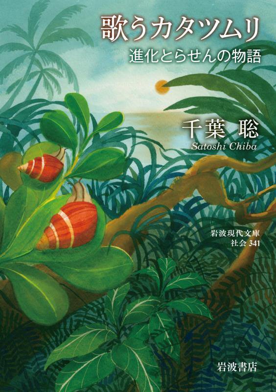 歌うカタツムリ　進化とらせんの物語　　（岩波現代文庫　社会）