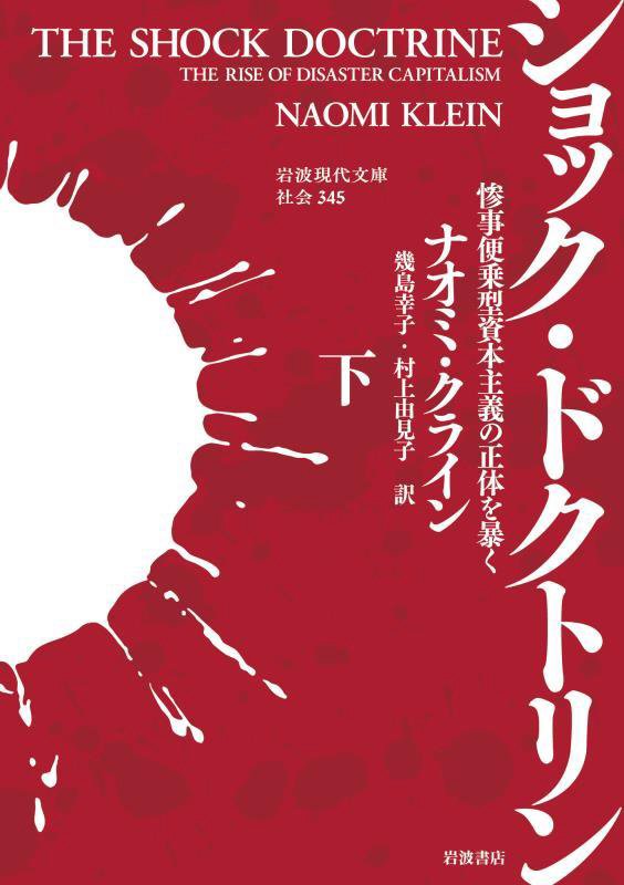 ショック・ドクトリン　惨事便乗型資本主義の正体を暴く　下　（岩波現代文庫　社会）
