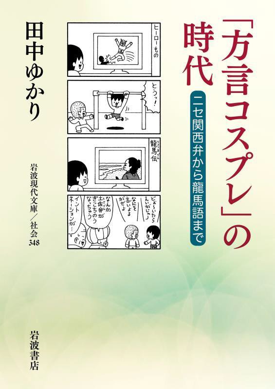 「方言コスプレ」の時代　ニセ関西弁から龍馬語まで　　（岩波現代文庫　社会）