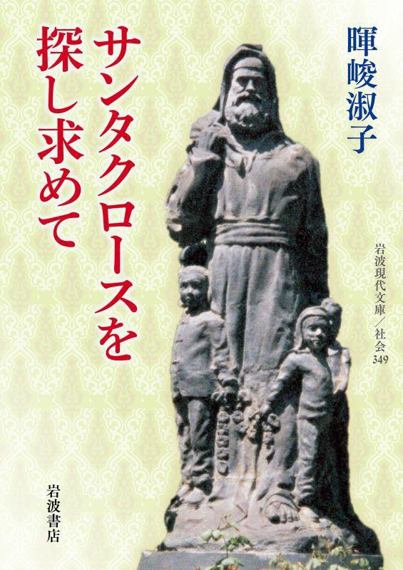 サンタクロースを探し求めて　　（岩波現代文庫　社会）
