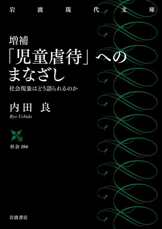 「児童虐待」へのまなざし　社会現象はどう語られるのか　　増補（岩波現代文庫　社会）