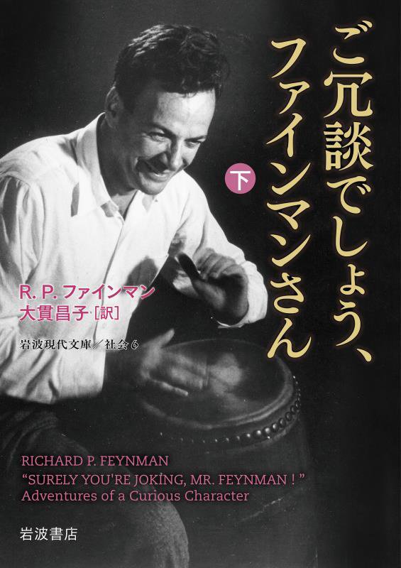 ご冗談でしょう、ファインマンさん　下　改版（岩波現代文庫　社会）