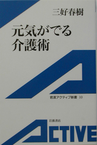 元気がでる介護術　　（岩波アクティブ新書　１０）